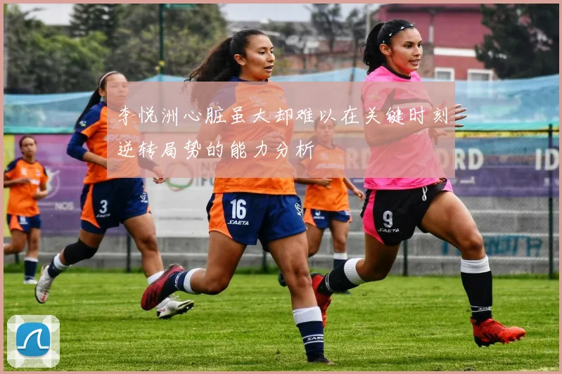 李悦洲心脏虽大却难以在关键时刻逆转局势的能力分析