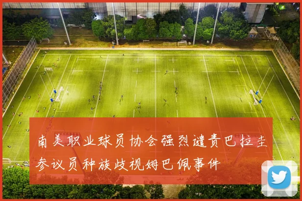 南美职业球员协会强烈谴责巴拉圭参议员种族歧视姆巴佩事件