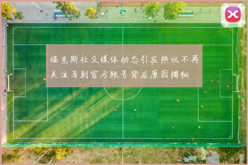 福克斯社交媒体动态引发热议不再关注马刺官方账号背后原因揭秘