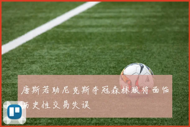 唐斯若助尼克斯夺冠森林狼将面临历史性交易失误