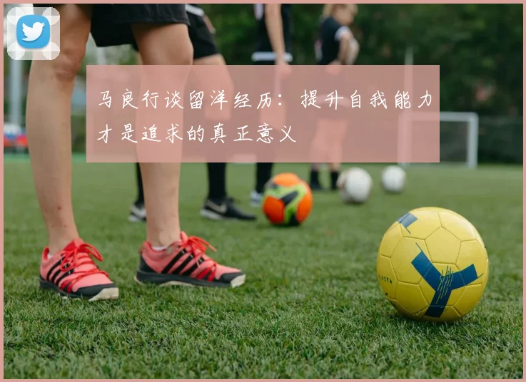 马良行谈留洋经历：提升自我能力才是追求的真正意义