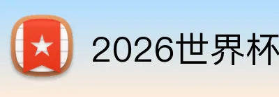 2026世界杯足球官网 Logo